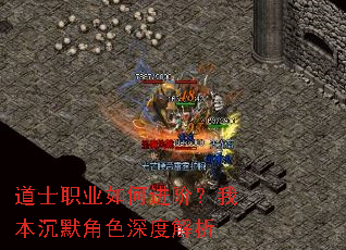 道士职业如何进阶?我本沉默角色深度解析 道士职业如何进阶?我本沉默角色深度解析
