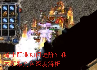 道士职业如何进阶?我本沉默角色深度解析 道士职业如何进阶?我本沉默角色深度解析