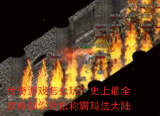 传奇游戏怎么玩?史上最全攻略助你轻松称霸玛法大陆 传奇游戏怎么玩?史上最全攻略助你轻松称霸玛法大陆