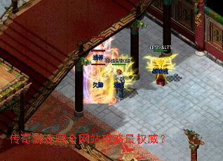 传奇游戏哪个网站攻略最权威? 传奇游戏哪个网站攻略最权威?
