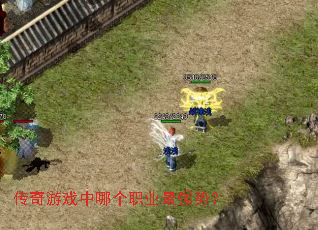 传奇游戏中哪个职业最强势? 传奇游戏中哪个职业最强势?