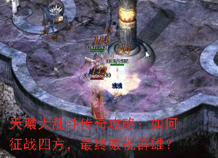 天壤大乱斗传奇攻略:如何征战四方,最终傲视群雄? 天壤大乱斗传奇攻略:如何征战四方,最终傲视群雄?