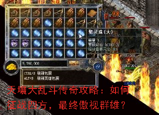 天壤大乱斗传奇攻略:如何征战四方,最终傲视群雄? 天壤大乱斗传奇攻略:如何征战四方,最终傲视群雄?