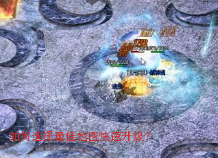 如何选择最佳地图快速升级? 如何选择最佳地图快速升级?