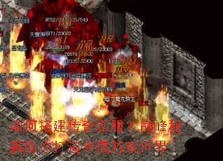 如何搭建传奇私服?巅峰秘籍助你打造专属游戏世界 如何搭建传奇私服?巅峰秘籍助你打造专属游戏世界