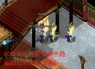 80级终极地图有哪些隐藏BOSS和爆率详情? 80级终极地图有哪些隐藏BOSS和爆率详情?
