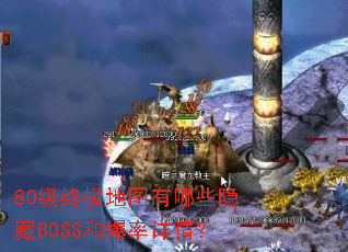 80级终极地图有哪些隐藏BOSS和爆率详情? 80级终极地图有哪些隐藏BOSS和爆率详情?