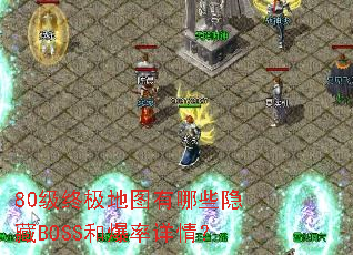 80级终极地图有哪些隐藏BOSS和爆率详情? 80级终极地图有哪些隐藏BOSS和爆率详情?