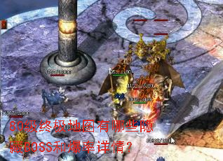 80级终极地图有哪些隐藏BOSS和爆率详情? 80级终极地图有哪些隐藏BOSS和爆率详情?