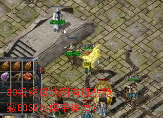 80���ռ���ͼ����Щ����BOSS�ͱ������飿