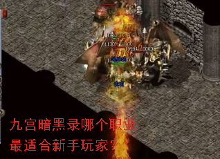 九宫暗黑录哪个职业最适合新手玩家? 九宫暗黑录哪个职业最适合新手玩家?