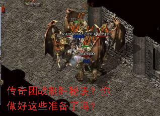 传奇团战制胜秘诀?你做好这些准备了吗? 传奇团战制胜秘诀?你做好这些准备了吗?