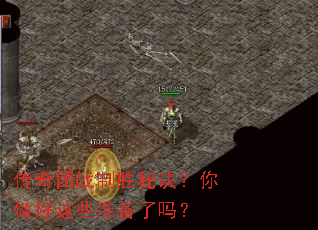 传奇团战制胜秘诀?你做好这些准备了吗? 传奇团战制胜秘诀?你做好这些准备了吗?