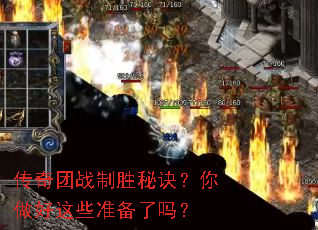传奇团战制胜秘诀?你做好这些准备了吗? 传奇团战制胜秘诀?你做好这些准备了吗?