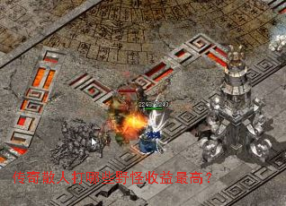 传奇散人打哪些野怪收益最高? 传奇散人打哪些野怪收益最高?