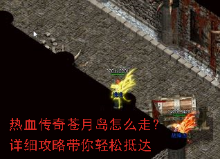 热血传奇苍月岛怎么走?详细攻略带你轻松抵达 热血传奇苍月岛怎么走?详细攻略带你轻松抵达