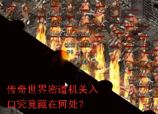 传奇世界密道机关入口究竟藏在何处? 传奇世界密道机关入口究竟藏在何处?