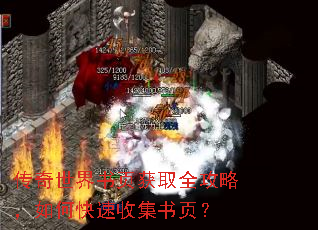 传奇世界书页获取全攻略,如何快速收集书页? 传奇世界书页获取全攻略,如何快速收集书页?