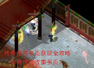 传奇世界书页获取全攻略,如何快速收集书页? 传奇世界书页获取全攻略,如何快速收集书页?