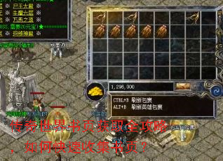 传奇世界书页获取全攻略,如何快速收集书页? 传奇世界书页获取全攻略,如何快速收集书页?