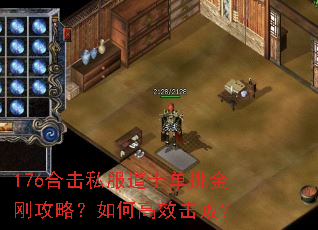 176合击私服道士单挑金刚攻略?如何高效击败? 176合击私服道士单挑金刚攻略?如何高效击败?
