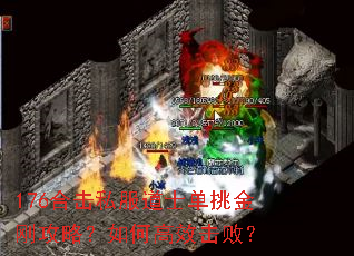 176合击私服道士单挑金刚攻略?如何高效击败? 176合击私服道士单挑金刚攻略?如何高效击败?
