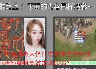 热血传奇大怪打法有哪些实用技巧?如何高效击败BOSS? 热血传奇大怪打法有哪些实用技巧?如何高效击败BOSS?