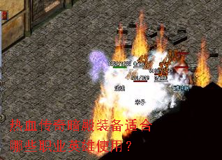 热血传奇暗殿装备适合哪些职业英雄使用? 热血传奇暗殿装备适合哪些职业英雄使用?