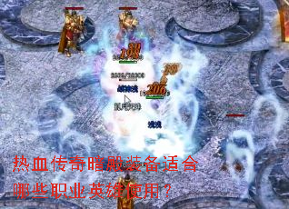 热血传奇暗殿装备适合哪些职业英雄使用? 热血传奇暗殿装备适合哪些职业英雄使用?