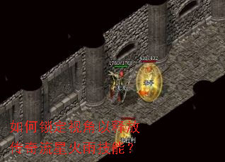 如何锁定视角以释放传奇流星火雨技能? 如何锁定视角以释放传奇流星火雨技能?