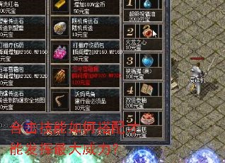 合击技能如何搭配才能发挥最大威力? 合击技能如何搭配才能发挥最大威力?