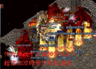 传奇挑战个人首领怎么打?超详细攻略带你轻松通关 传奇挑战个人首领怎么打?超详细攻略带你轻松通关
