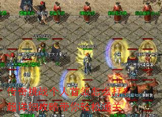 传奇挑战个人首领怎么打?超详细攻略带你轻松通关 传奇挑战个人首领怎么打?超详细攻略带你轻松通关