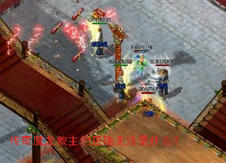 传奇魔龙教主的正确走法是什么? 传奇魔龙教主的正确走法是什么?