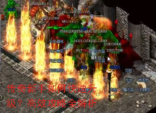 传奇新手如何快速升级?高效攻略全解析 传奇新手如何快速升级?高效攻略全解析