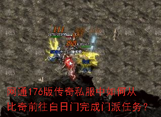 网通176版传奇私服中如何从比奇前往白日门完成门派任务? 网通176版传奇私服中如何从比奇前往白日门完成门派任务?