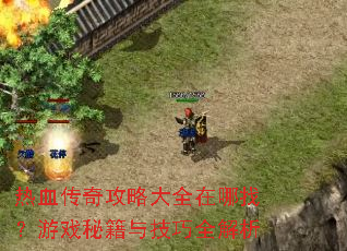 ��Ѫ���湥�Դ�ȫ�����ң���Ϸ�ؼ��뼼��ȫ����