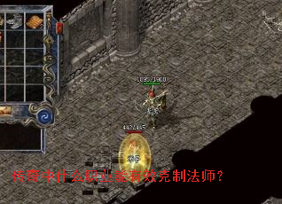 传奇中什么职业能有效克制法师? 传奇中什么职业能有效克制法师?