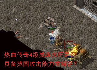 热血传奇4级灵魂火符是否具备范围攻击能力求解答? 热血传奇4级灵魂火符是否具备范围攻击能力求解答?