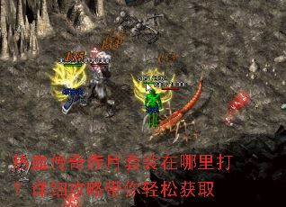 热血传奇赤月套装在哪里打?详细攻略带你轻松获取 热血传奇赤月套装在哪里打?详细攻略带你轻松获取