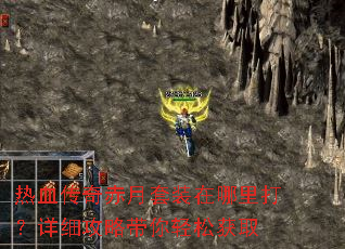 热血传奇赤月套装在哪里打?详细攻略带你轻松获取 热血传奇赤月套装在哪里打?详细攻略带你轻松获取