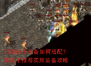 25��սʿװ����δ��䣿������Ƽ�ʵ��װ������