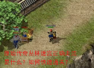 原始传奇丛林迷宫正确走法是什么?如何快速通关? 原始传奇丛林迷宫正确走法是什么?如何快速通关?