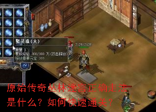 原始传奇丛林迷宫正确走法是什么?如何快速通关? 原始传奇丛林迷宫正确走法是什么?如何快速通关?