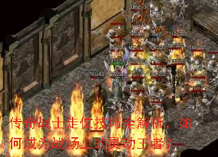 ����սʿ��λ����ȫ��������γ�Ϊս���ϵ��鶯���ߣ�