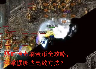 热血传奇刷金币全攻略,你掌握哪些高效方法? 热血传奇刷金币全攻略,你掌握哪些高效方法?