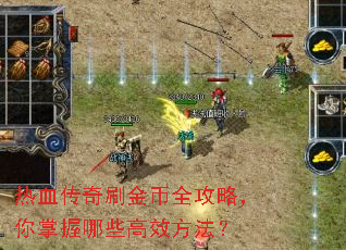 热血传奇刷金币全攻略,你掌握哪些高效方法? 热血传奇刷金币全攻略,你掌握哪些高效方法?