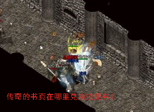 传奇的书页在哪里兑换技能书? 传奇的书页在哪里兑换技能书?