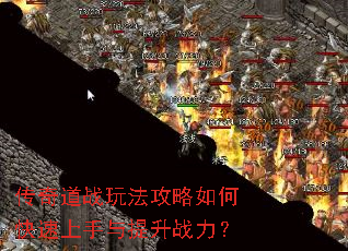 传奇道战玩法攻略如何快速上手与提升战力? 传奇道战玩法攻略如何快速上手与提升战力?