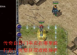 传奇白日门书页在哪里能打到?完整获取攻略解析 传奇白日门书页在哪里能打到?完整获取攻略解析
